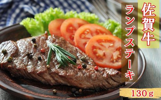 
佐賀牛ランプステーキ130g

