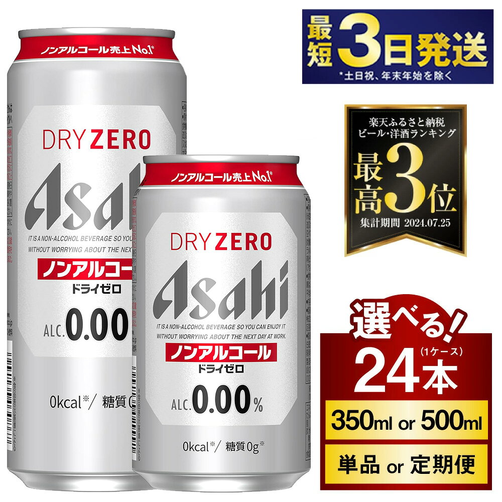 ノンアルコールビール アサヒ ドライゼロ 350ml 24本 糖質ゼロ　【炭酸飲料 ビール カロリーゼロ Asahi dry zero ケース】