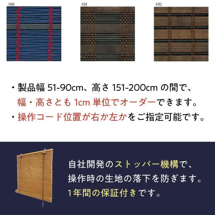 コード式巻上げすだれ（オーダー対応）/ ロールカーテン ブラインド オーダー 伝統工芸品[AFAC009]