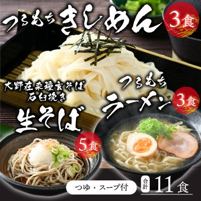 ふるさと納税 大野市 越前大野産 石臼挽き 越前そば 生そば5食 + きしめん&amp;ラーメン各3食(つゆ、スープ付)