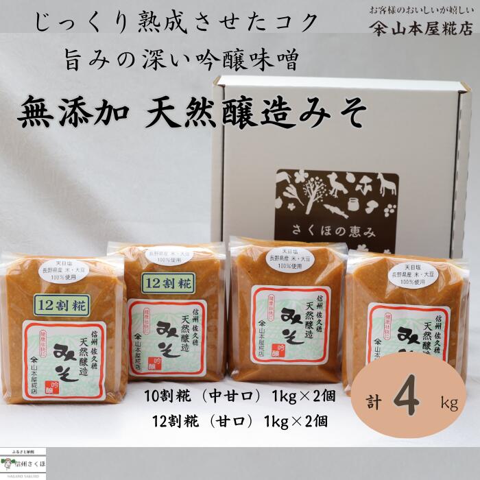 【ふるさと納税】山本屋糀店　じっくり熟成させたコクと旨みの深い吟醸味噌　天然醸造みそ2種　1kg×4個セット[YK-104]