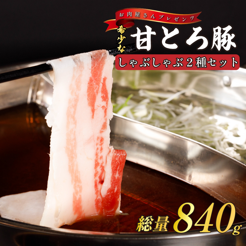 ＜肉屋プレゼンツ＞希少な甘とろ豚のしゃぶしゃぶ2種セット | 肉 お肉 豚 豚肉 贈答 国産豚肉 ギフト 贈り物 豚バラ 豚もも肉 バラ肉 しゃぶしゃぶ しゃぶしゃぶ肉 豚しゃぶ 豚しゃぶセット お取り寄せグルメ 食品 愛媛県 愛媛 松山市