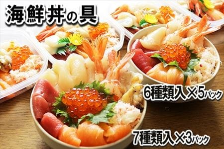 海鮮丼の具7種盛り×3P・6種盛り詰合せ×5P C-10002