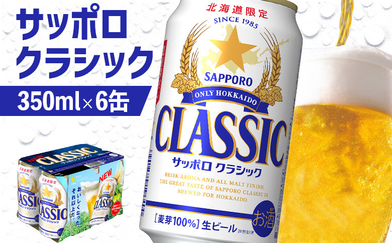 
サッポロクラシック 350ml 6缶 オンライン 申請 ふるさと納税 北海道 恵庭 北海道限定 サッポロビール 6本 サッポロ サッポロクラシック クラシック 麦芽100% 爽快 ビール 生ビール お酒 酒 地ビール 晩酌 缶 恵庭市【880004】
