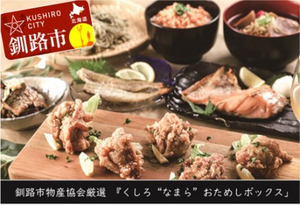 【期間限定！寄附額改定↓！】【北海道釧路発】『くしろ”なまら”おためしボックス』 ふるさと納税 魚 肉 F4F-2243