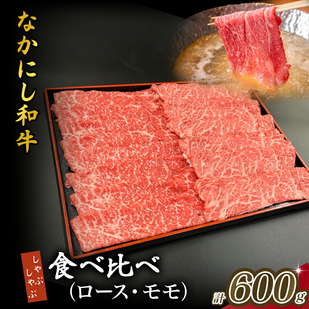 【ふるさと納税】宮崎県西ノ原牧場・なかにし和牛食べ比べしゃぶしゃぶロース・モモ 計600g~1.8kg（国産 牛肉 肉 宮崎牛 黒毛和牛 お肉 しゃぶしゃぶ 焼肉 人気 ロース モモ 食べ比べ セット 宮崎)