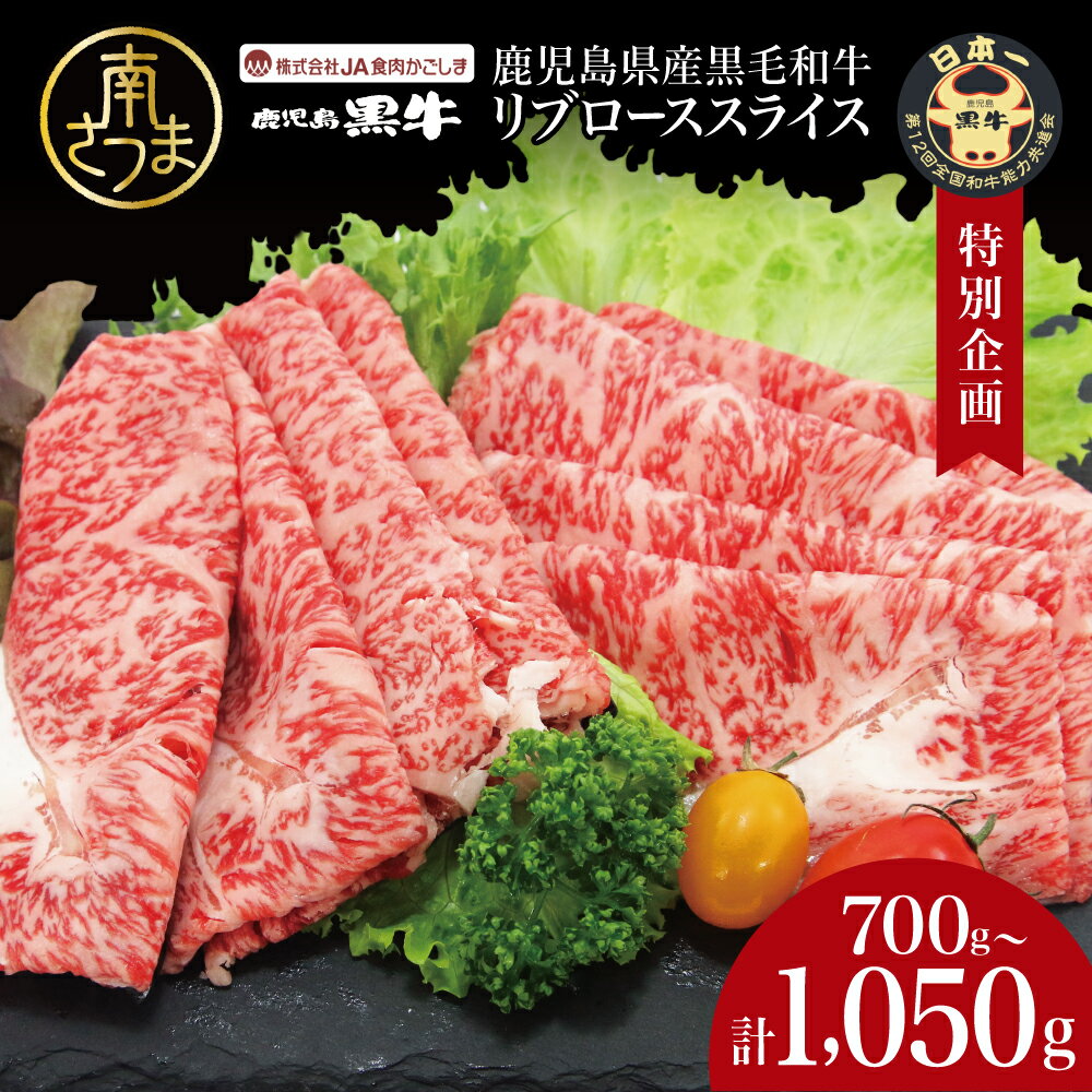【ふるさと納税】★容量が選べる★ 和牛日本一 ブランド黒毛和牛「鹿児島黒牛」リブローススライスセット 計700g～1050g 期間・数量限定！ すきやき しゃぶしゃぶ 霜降り 牛 お肉 国産 冷凍 JA食肉かごしま 南さつま市