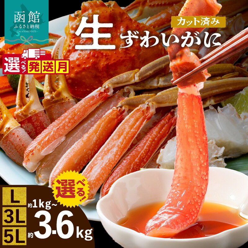 【ふるさと納税】 年末配送 日付指定 選べる配送月 生ずわいがに カット済み 選べる 内容量 L・3L・5Lサイズ 丸ごとカット 蟹 手間いらず 12月着 ポーション 脚 お刺身 鍋 ふるさと おすすめ しゃぶしゃぶ カニしゃぶ 年末 焼きガニ ズワイガニ かに