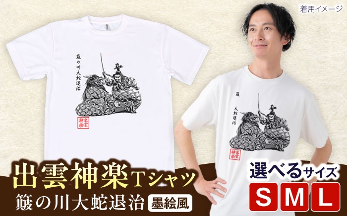 
            出雲神楽 簸の川大蛇退治の墨絵風Tシャツ FN-04 Lサイズ 島根県雲南市/有限会社 田部写真館 [AICZ009]
          