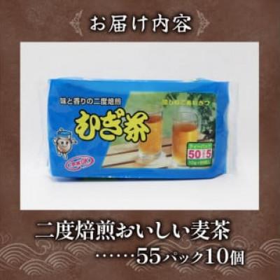ふるさと納税 藤枝市 2度焙煎のおいしい麦茶(1袋55パック入り×10袋) |  | 03