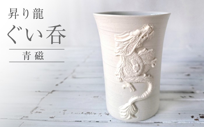 
                  【瀬戸焼】 昇り龍 ぐい呑 青磁 【立峰陶苑】 / 酒器 カップ ぐい呑み ギフト / 瀬戸市 [BBEJ002]
                