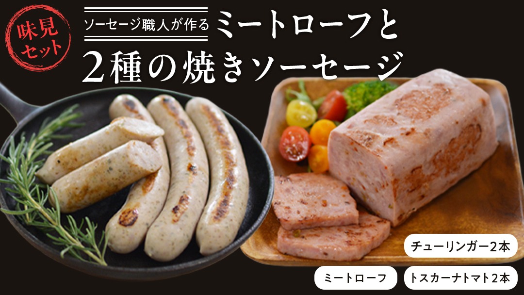 ソーセージ 職人が作る ミートローフ と ２種の焼きソーセージ お味見セット いくとせ フライシュケーゼ 粗挽き チューリンガー トスカーナ ウインナー ハム 無添加 美味しい 焼きソーセージ 国産豚 機内食 ビジネスクラス ファーストクラス お試し ドイツ 職人 厳選 ビール ワイン 日本酒 肉 米 スパム [DK14-NT]