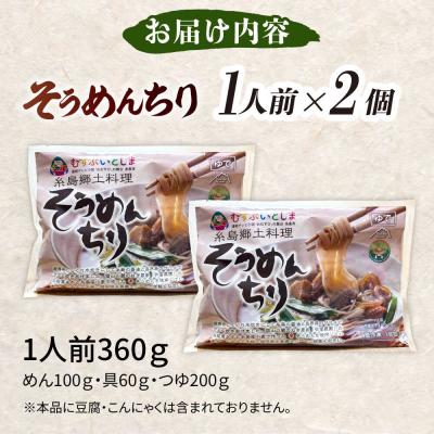 ふるさと納税 糸島市 糸島郷土料理そうめんちり 1人前 × 2個セット [ALA058] |  | 03