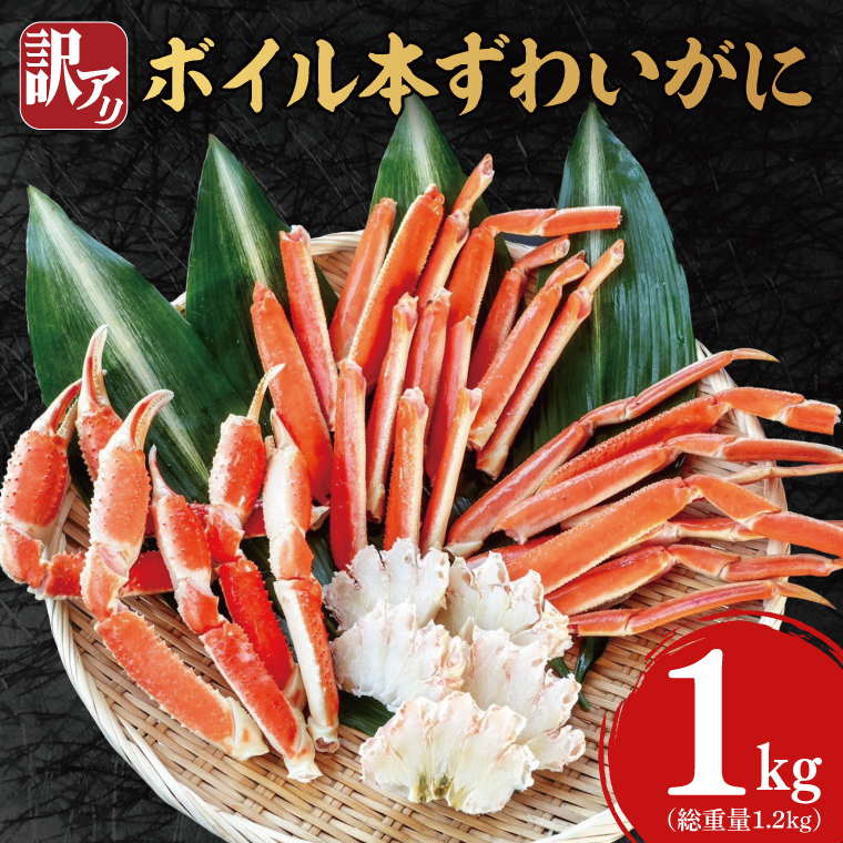 訳あり ボイル 本ずわいがに 総重量 1.2kg ( 内容量 1kg ) < 数量限定 > < 工場直送 > 規格外 折れ 足 肩 訳アリ わけあり カジマ ずわい蟹 ズワイガニ かに カニ 蟹 カニ足 カニ脚 カニ肩 カニ爪 ずわい かに鍋 蟹鍋 焼き蟹 焼きガニ 魚介 海鮮