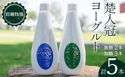 
福島県 鏡石町 岩瀬牧場 「楚人冠 ヨーグルト」 5本 (無糖・加糖) 乳製品 スイーツ F6Q-126
