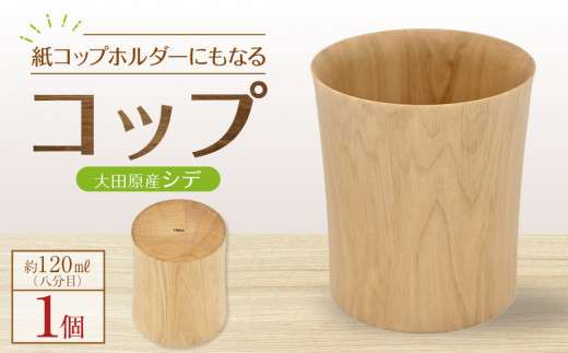 
                  紙コップホルダーにもなるコップ【大田原産シデ】　| 木工クラフト 食器  コップ  栃木県 大田原市
                