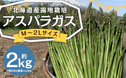 北海道産 露地栽培 アスパラガス M～2L 約2kg 【2027年5月下旬～6月上旬迄発送予定】 グリーンアスパラガス アスパラ 野菜 北海道 京極町 冷蔵