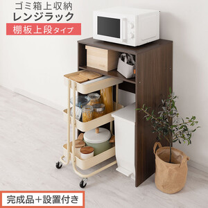 【完成品＋設置付き】ゴミ箱上ラック〔上段タイプ〕（ウォールナット）ゴミ箱上ラック 幅60 キッチンラック 炊飯器 収納 棚 大型レンジ対応 レンジ ゴミ箱 上 ラック ゴミ箱上 レンジ台 ゴミ箱収納 KKONET140136-0J-WAL