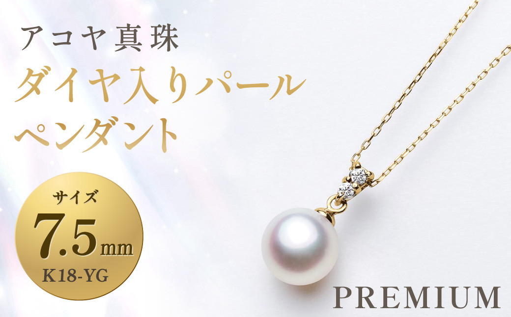 
《アコヤ真珠》K18-YG 7.5mmダイヤ入りパールペンダント【PREMIUM】 ／ パール アコヤ真珠 真珠 ダイヤ ネックレス アクセサリー ジュエリー 長崎県 長崎市
