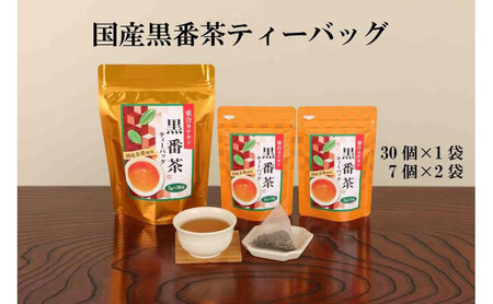 国産黒番茶ティーバッグ(30P入×1袋 7P入×2袋)〈 お茶 ティーバッグ