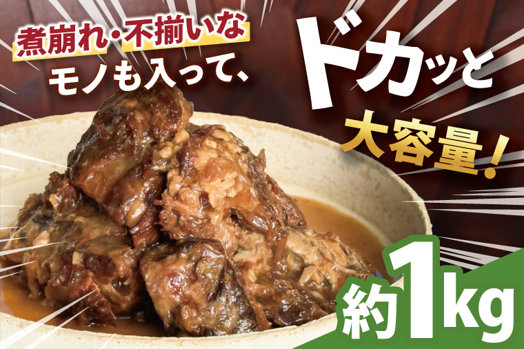 訳あり！トロトロ軟骨ソーキ肉の煮付け 1kg｜肉 お肉 ソーキ 軟骨 煮付け 人気 訳あり わけあり 訳アリ 沖縄 沖縄県 豊見城市(AC015-1)