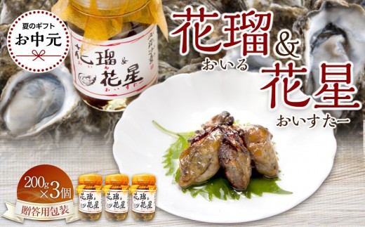 【お中元ギフト】花瑠＆花星(おいる＆おいすたー)　200g×3個（贈答用包装）
