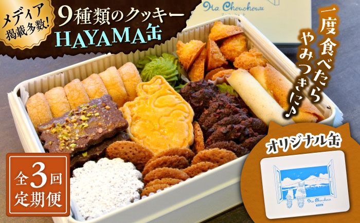 
            【全3回定期便】HAYAMA缶【菓子工房　マ・シュシュット】 [ASBU009]
          