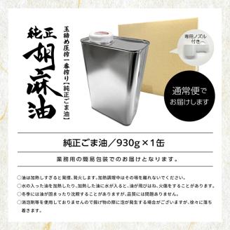 職人が搾ったごま油930g 缶 1本≪玉締め圧搾一番搾り／添加物・保存料不使用≫【ＧＮＳ】