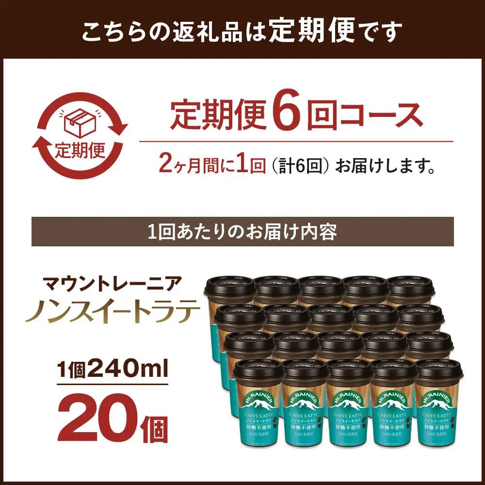 森永乳業 マウントレーニア カフェラッテ  ノンスイート 240ml×20個（定期便） 2ヶ月間に1回 年6回の定期便