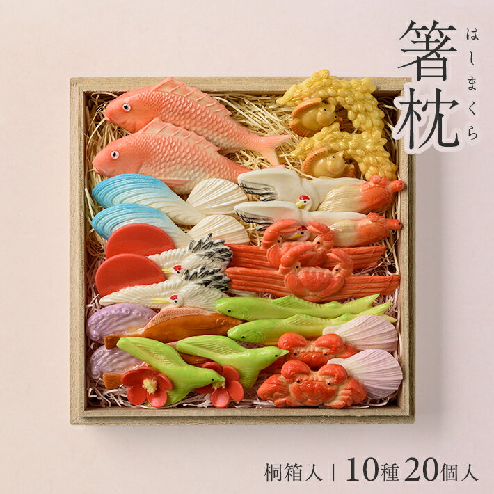 【ふるさと納税】湊酒田の飾り菓子から生まれた箸枕（箸置き）桐箱入 10種 20個入 山形県 酒田市 手作り ハンドメイド 職人 箸 はし 置物 小物 食器 記念 食卓 菓子 飾り菓子 おもてなし 工芸品 ズワイガニ 蟹 鯛 貝 若鮎 アワビ ヒラメ 鶴 雀 家坂亭 小松屋又三郎
