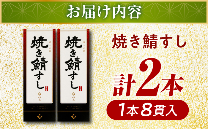 【着日指定可】 焼き鯖すしセット　8貫入り×2本 / サバ さば寿司 鮨 福井 小浜 鯖 【配送不可地域：北海道、沖縄、離島】 小浜市 / 若廣  [BFAM009] 
