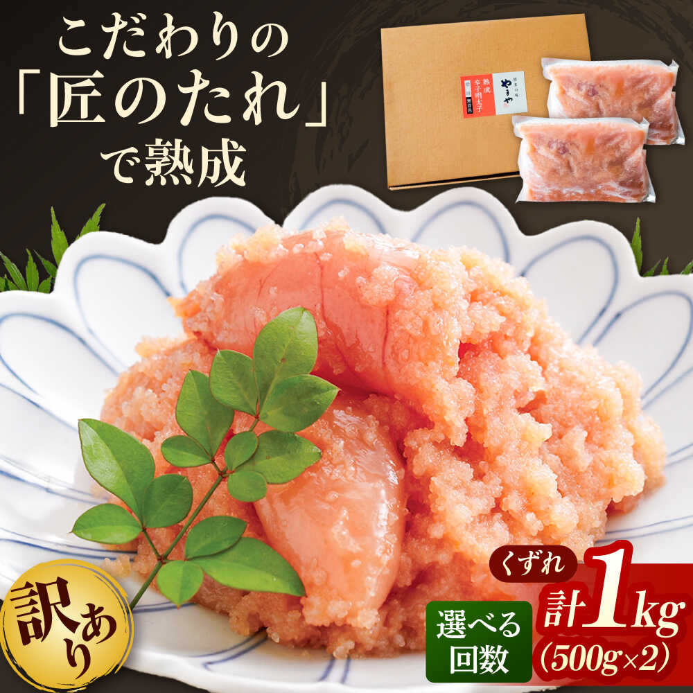 【ふるさと納税】【訳あり】 やまや 熟成 無着色 明太子 くずれ 1kg (500g×2) 【選べるお届け回数】吉富町/(株)やまやコミュニケーションズ[BGAH010] めんたいこ めんたい 切れ子 切子 小分け おつまみ 家庭用 福岡 訳あり 冷凍 便利 使いやすい