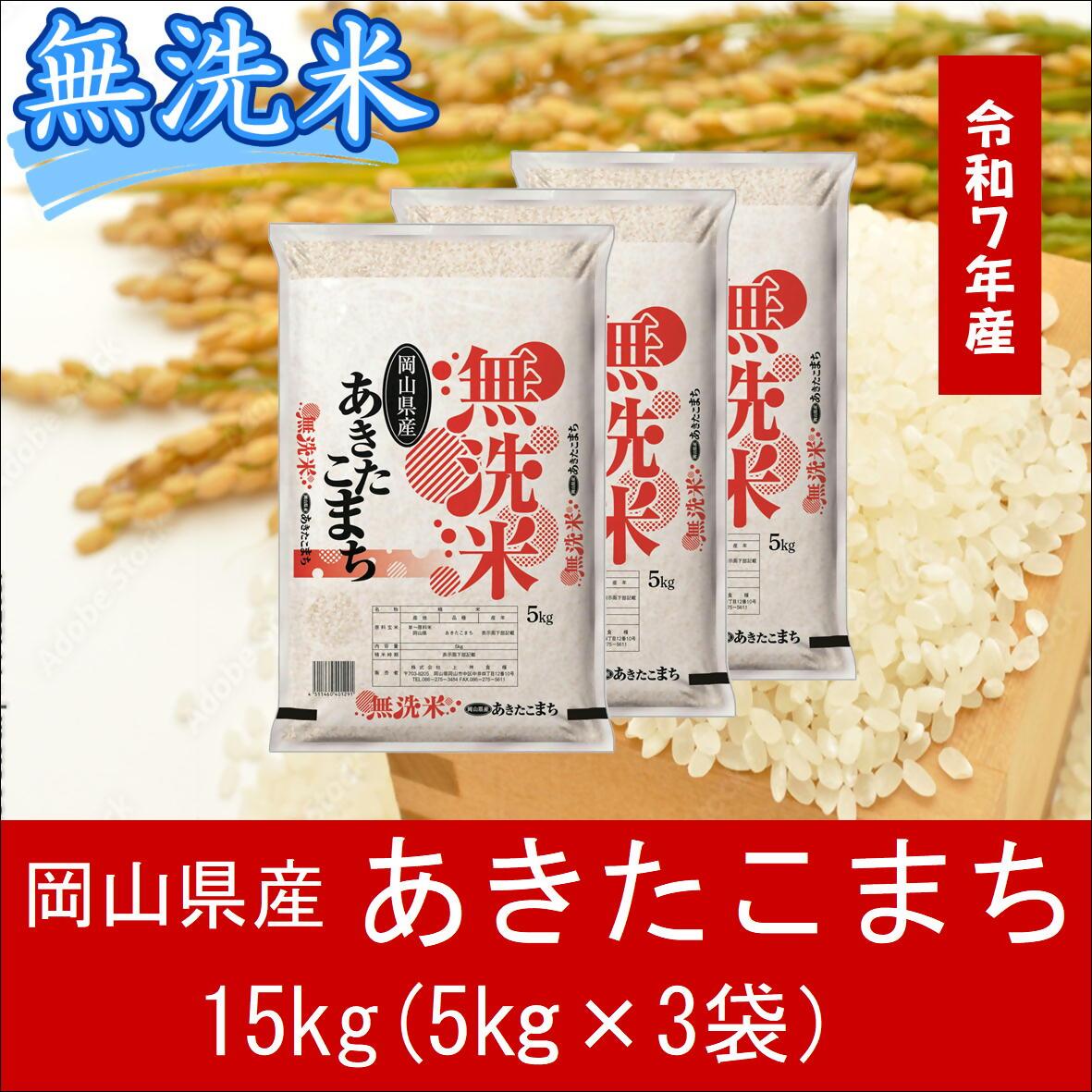 お米　【無洗米】　岡山県産　あきたこまち　15kg（5kg小分け袋）　令和７年産　送料無料　＜最短2〜7営業日発送＞　スピード発送