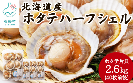 【北海道産】 ハーフシェル ほたて片貝 4袋 2.6kg (40枚前後) ウロ取り済み バラ冷凍 加熱調理用