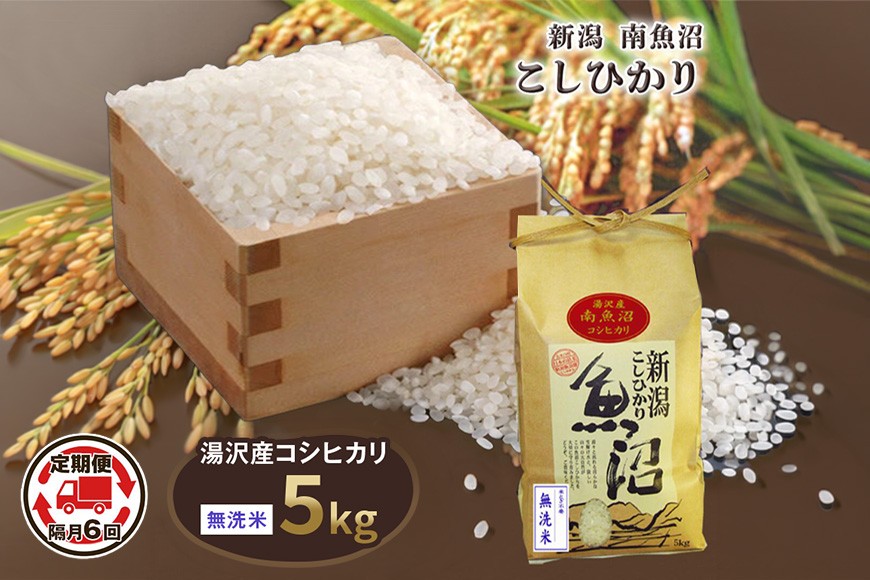 
                  令和8年産 5kg 【隔月6回定期便】〈無洗米〉 精米したてのお米を2か月に1回お届け 魚沼最上流域 南魚沼産 コシヒカリ【湯沢産 コシヒカリ】
                