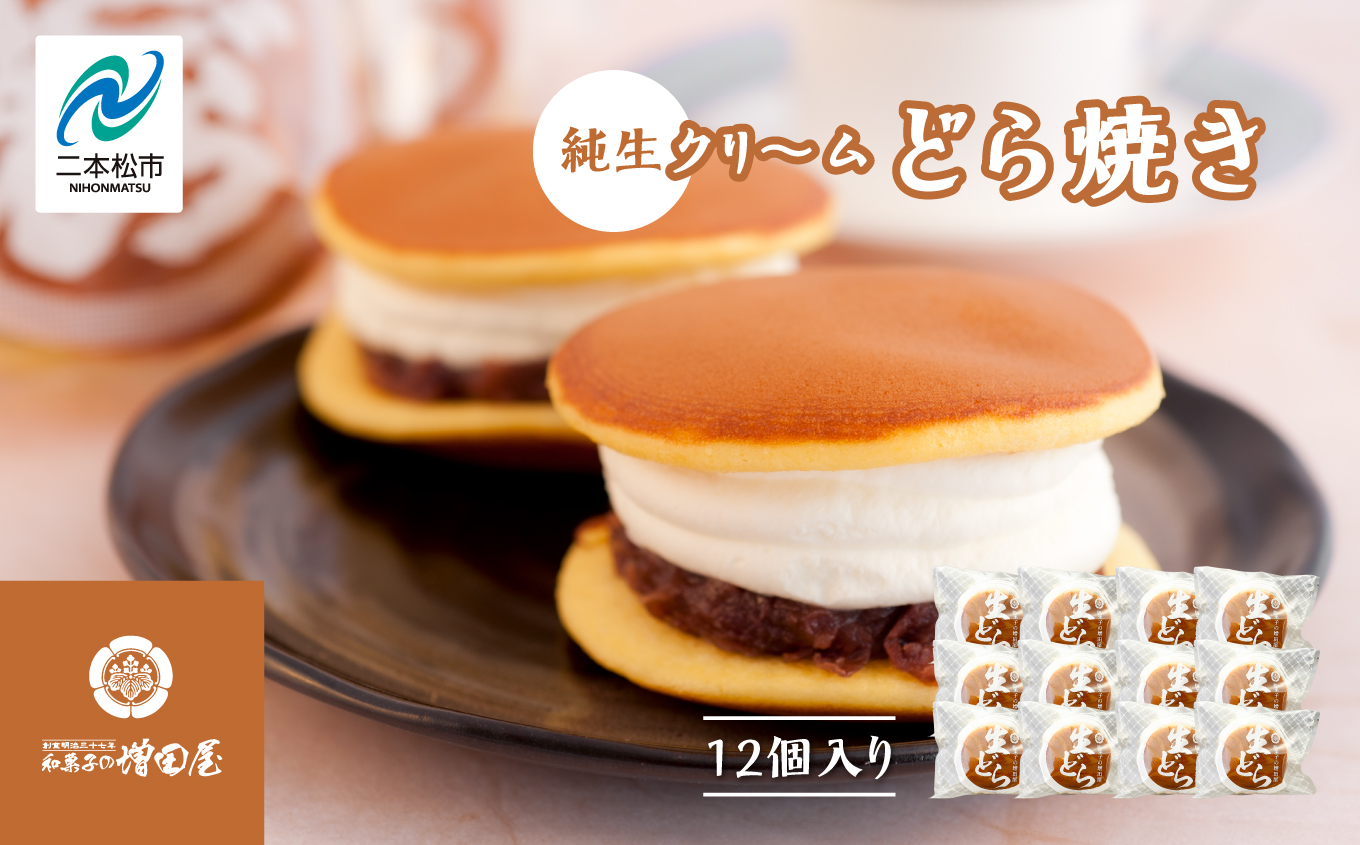 純生クリームどら焼き12個入り【増田屋】