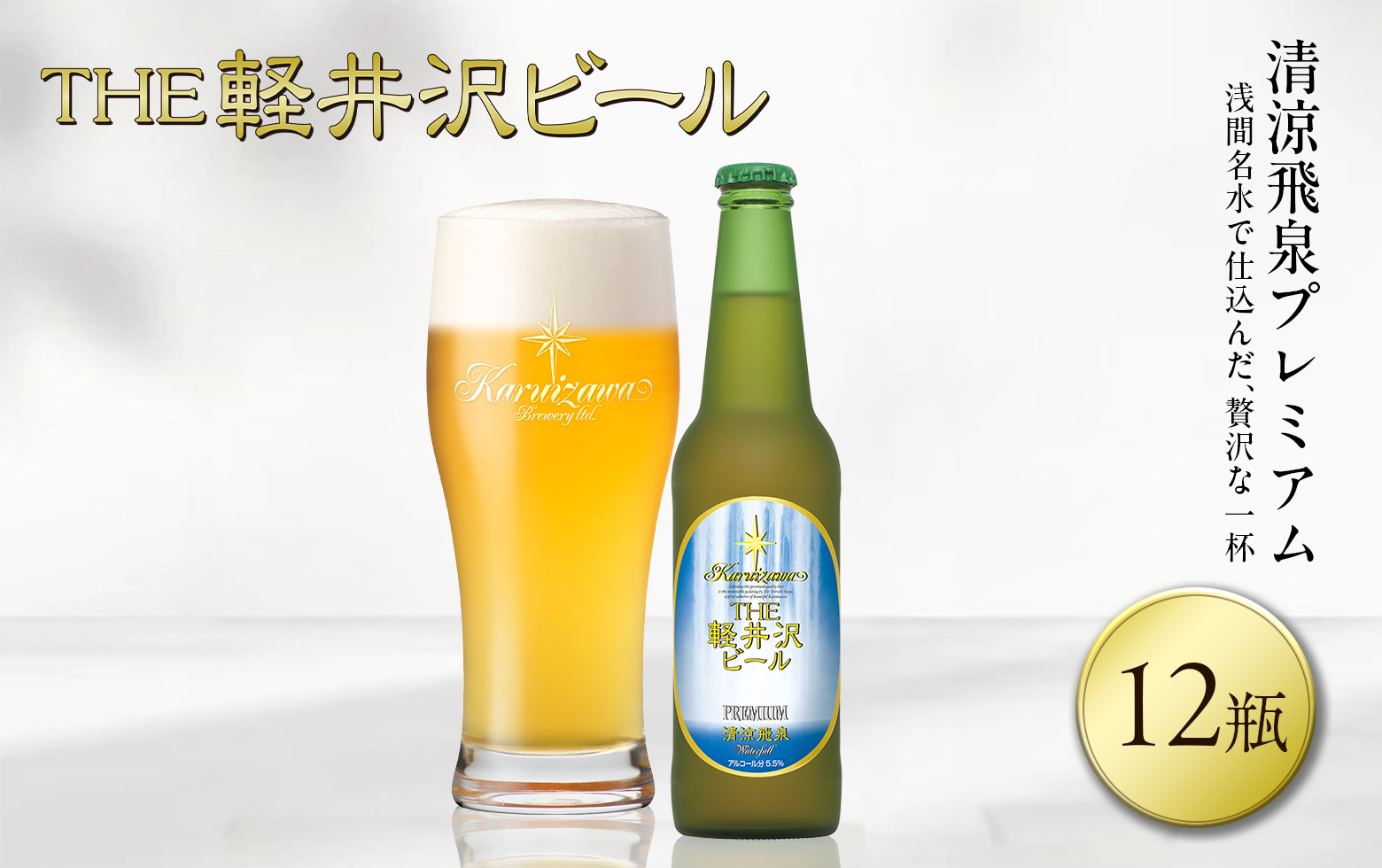 【清涼飛泉プレミアム】クラフトビール330ml　12瓶　THE軽井沢ビール　詰合せ