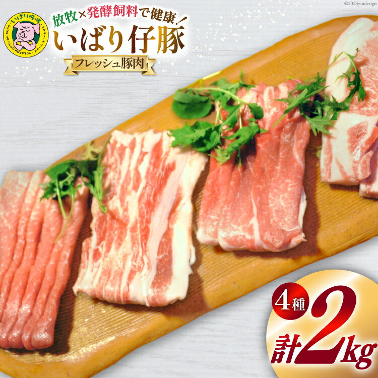 【ふるさと納税】豚肉 小分け いばり仔豚 ロース バラ もも カタスライス 各500g 計2kg [エル・コルティッホ・ソーナイ 宮城県 南三陸町 30am0002] 肉 精肉 豚 ポーク お肉 詰め合わせ 食べ比べ 冷蔵