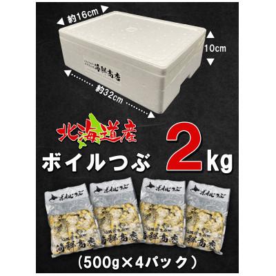ふるさと納税 鹿部町 北海道鹿部町産 訳あり 前浜ボイルつぶ 2kg(500g×4袋) KS05-4 |  | 03