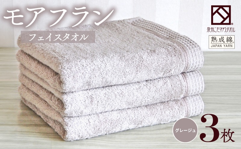 010B1804 【スピード発送】泉州タオル「モアフラン」フェイスタオル 3枚 グレージュ