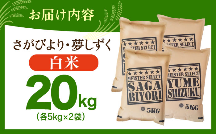 白米 食べ比べ さがびより 夢しずく 20kg（各5kg×2袋）【五つ星お米マイスター厳選】特A米 特A評価 [HBL082]