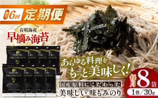 【6回定期便】国産原料にこだわったもみのり 約30g 8個入 海苔 味付けのり 朝食 ごはん ふりかけ おつまみ ざる そば うどん かね岩海苔 おすすめ 人気 送料無料 高知市 【株式会社かね岩海苔】 [ATAN039]