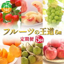 【ふるさと納税】 【2025年 先行予約】5回定期便 フルーツの王道6選定期便 さくらんぼ 桃 シャインマスカット 柿 りんご 果物 くだもの 山形県 中山町 F4A-0485