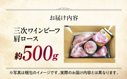 三次ワインビーフ 肩ロース すき焼き用 500g 三次市/三次ワインビーフ みーとのば [APAX007]