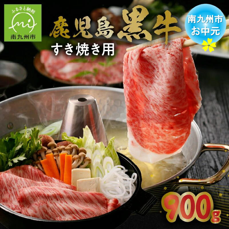 【ふるさと納税】【お中元に】鹿児島黒牛すきやき900gセット すき焼き用 お肉 5等級 カタロース スライス 霜降り 冷凍 記念日 贈答 ギフトOK のし対応 指定日OK 鹿児島県産 JA食肉かごしま 鹿児島県 南九州市 送料無料
