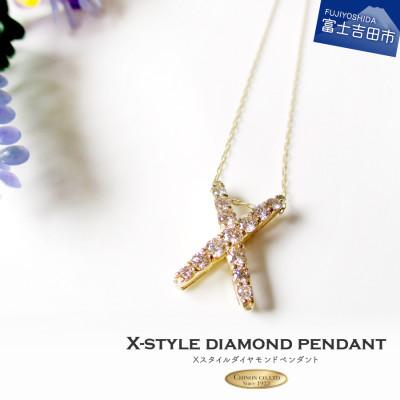 ふるさと納税 富士吉田市 Xスタイル ダイヤモンド ペンダント K18イエローゴールド ジュエリー ネックレス 品質保証書付き | 