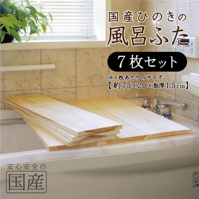 ふるさと納税 鹿沼市 国産ひのき 風呂ふた 75×20×1.5cm  7枚セット