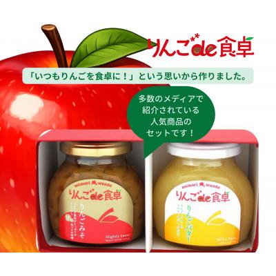 ふるさと納税 青森市 りんごのジュエット(りんごバター&amp;りんご味噌)