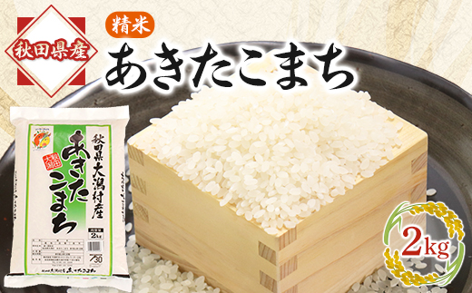 あきたこまち精米2kg【1595361】
