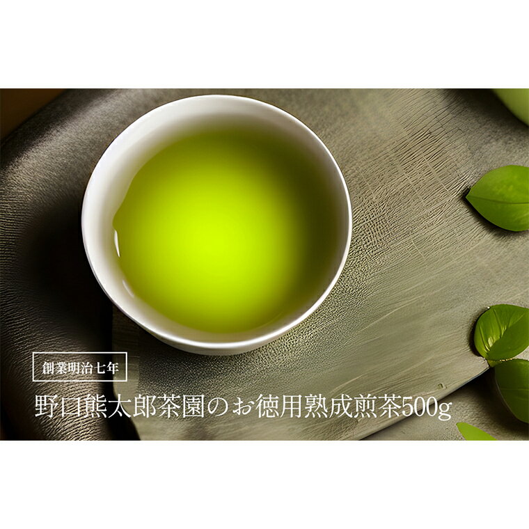 【ふるさと納税】創業明治7年野口徳太郎商店　お徳用熟成煎茶500g